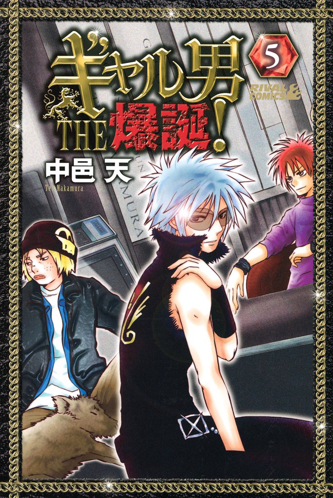 ギャル男 THE 爆誕！ 5 冊セット 全巻