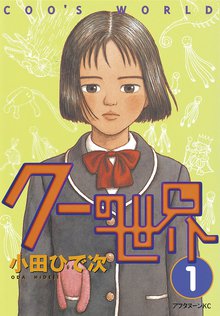 漫画 電子書籍 クーの世界 の表紙画像