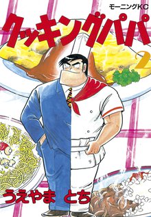 漫画 電子書籍 クッキングパパ の表紙画像