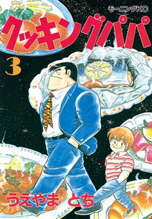 マンガ 電子書籍 クッキングパパ の表紙画像