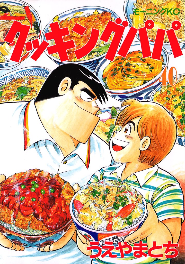 クッキングパパ（４０）