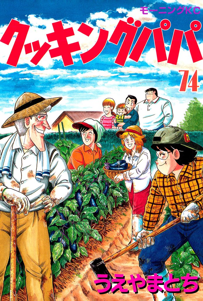クッキングパパ（74） | 漫画全巻ドットコム