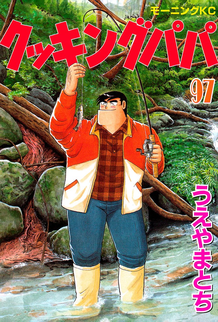 クッキングパパ（９７）