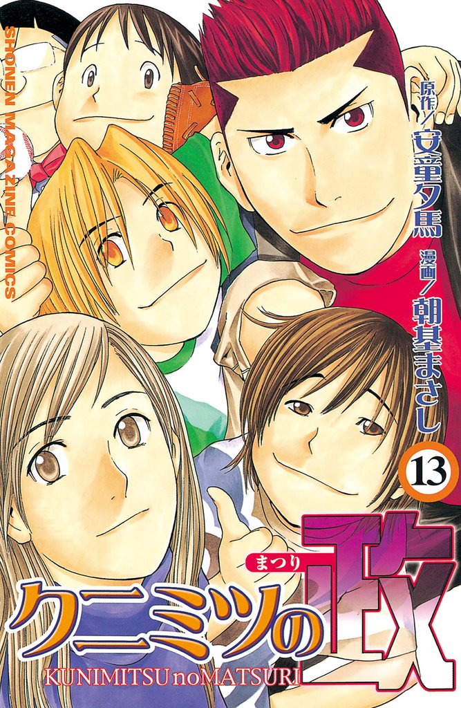 クニミツの政（１３）
