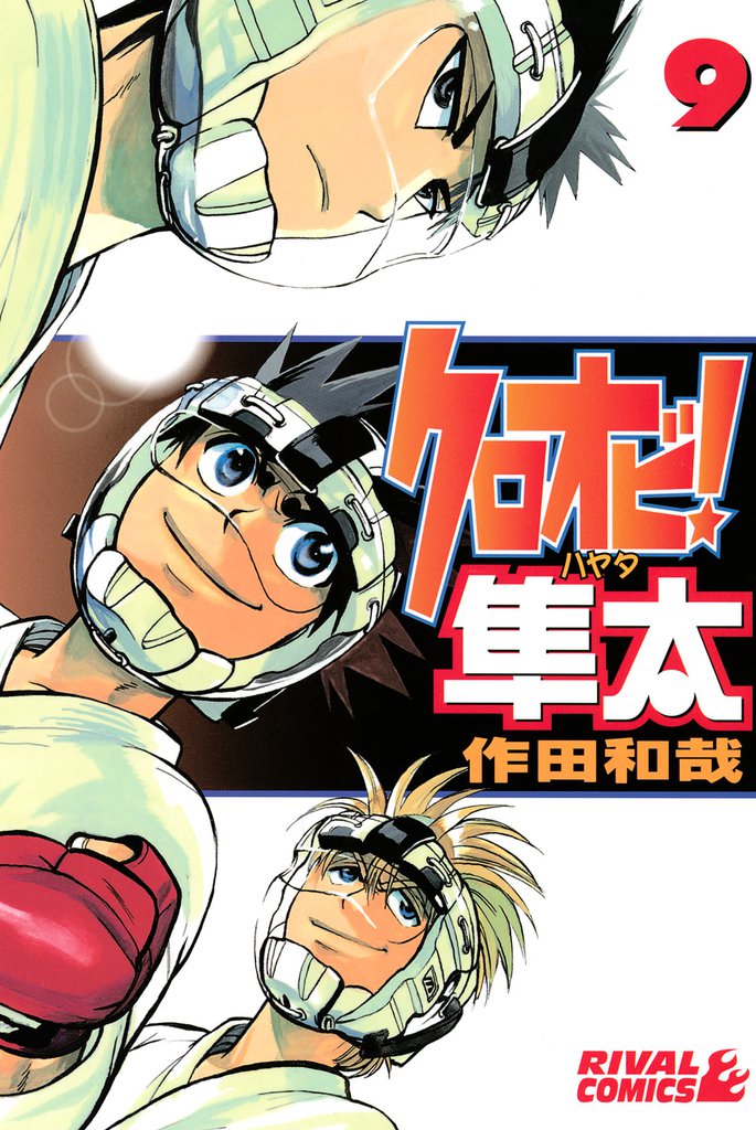 クロオビ！隼太 9 冊セット 全巻