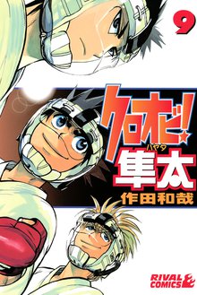 マンガ 電子書籍 クロオビ！隼太 の表紙画像