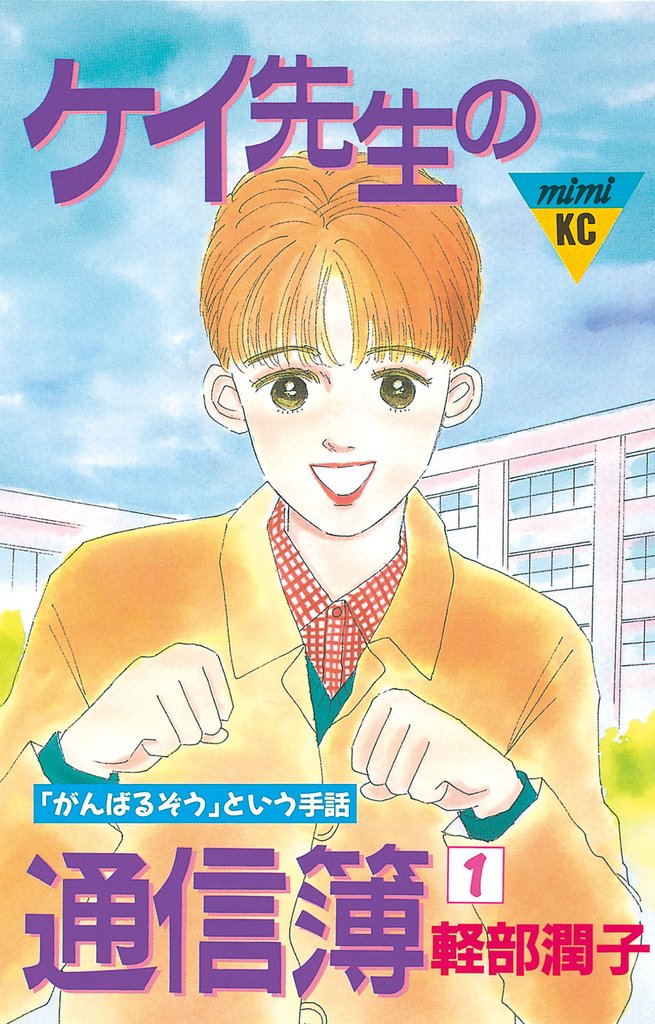 ケイ先生の通信簿（１）