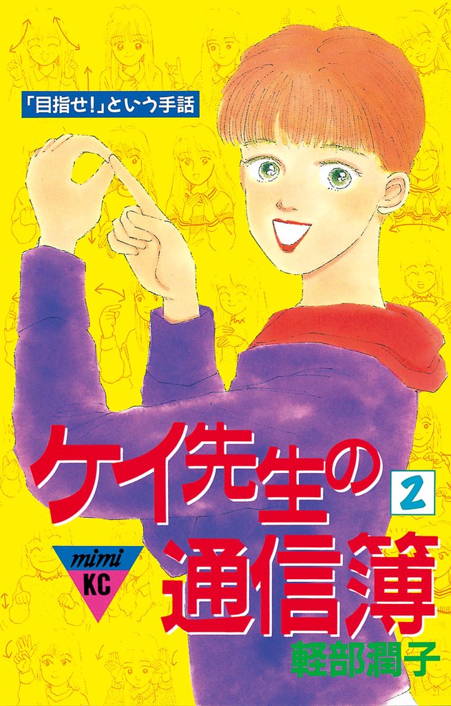 ケイ先生の通信簿 2 冊セット 全巻