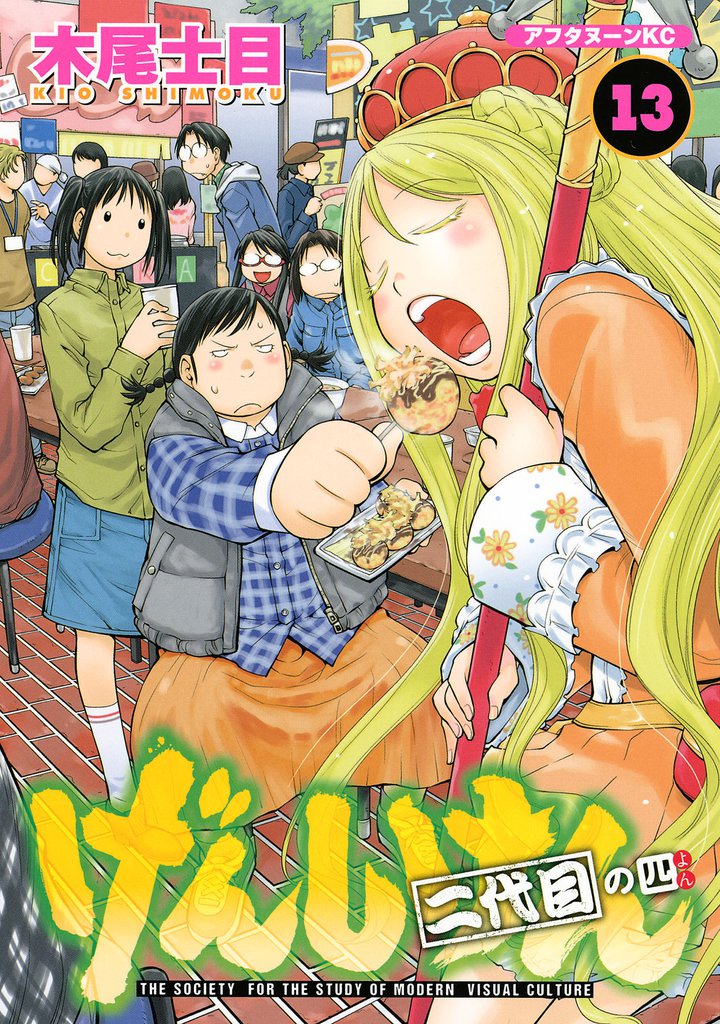 げんしけん（１３）