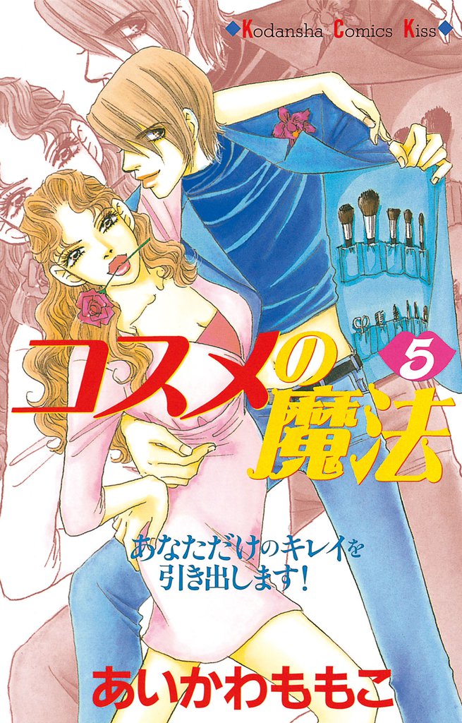 コスメの魔法（５）