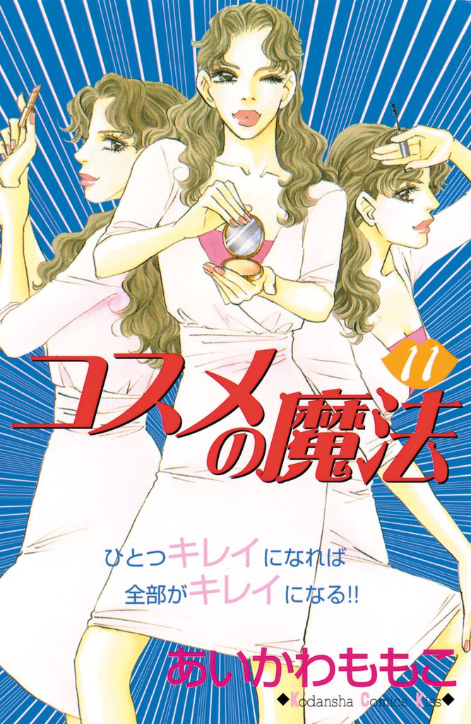 コスメの魔法（１１）