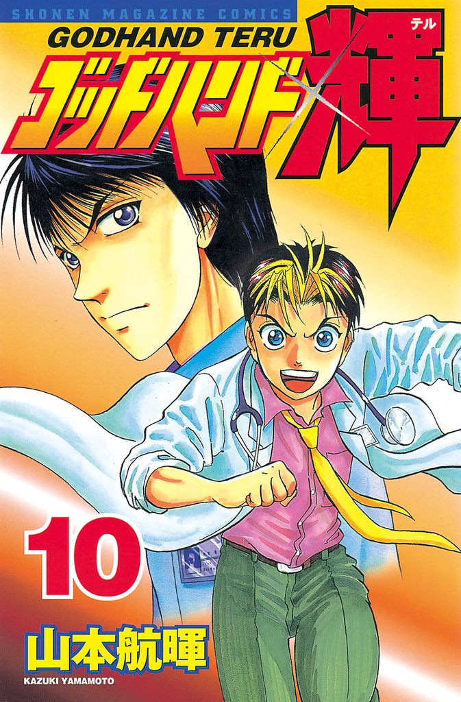 ゴッドハンド輝（１０）