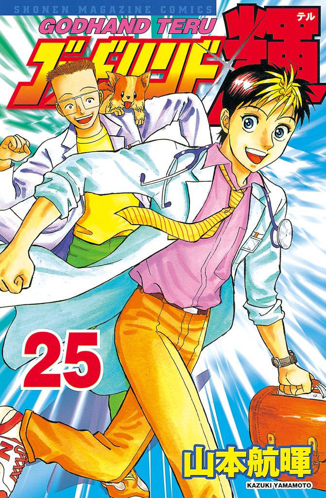 ゴッドハンド輝（２５）