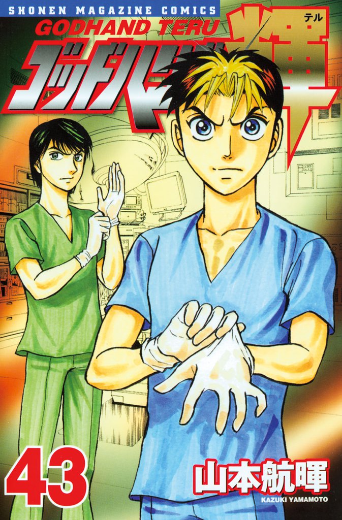 ゴッドハンド輝（４３）