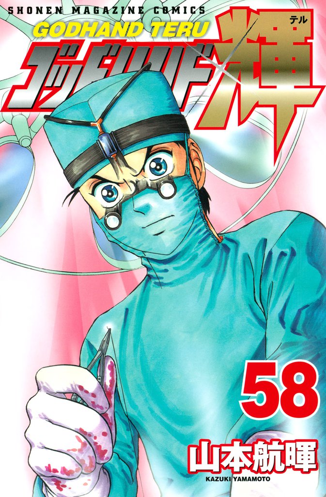 ゴッドハンド輝（５８）
