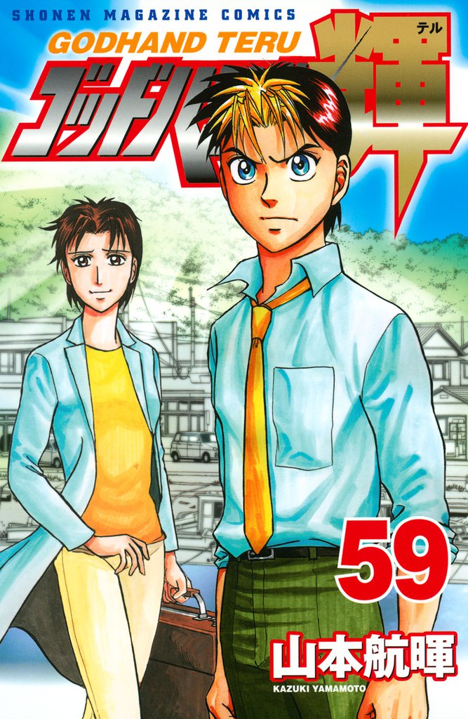 ゴッドハンド輝（５９）