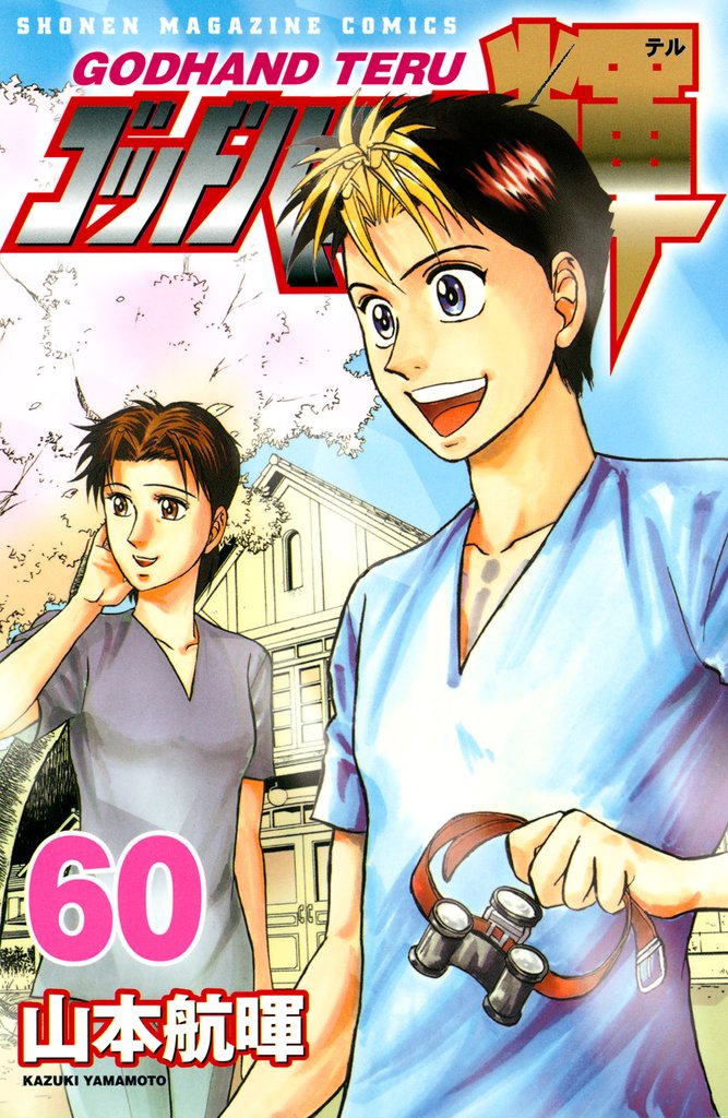 ゴッドハンド輝（６０）