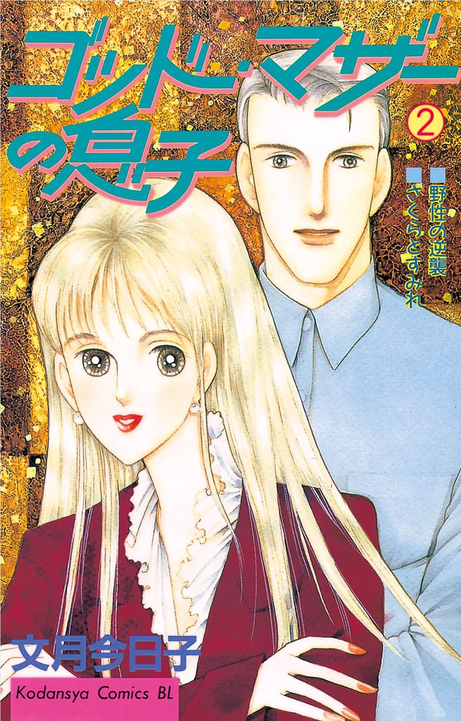 ゴッドマザーの息子（２）