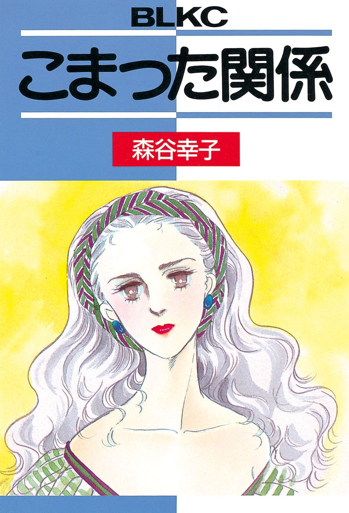 こまった関係
