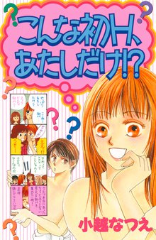 漫画 電子書籍 こんな初H、あたしだけ！？ の表紙画像