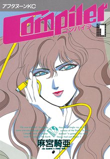 マンガ 電子書籍 コンパイラ の表紙画像