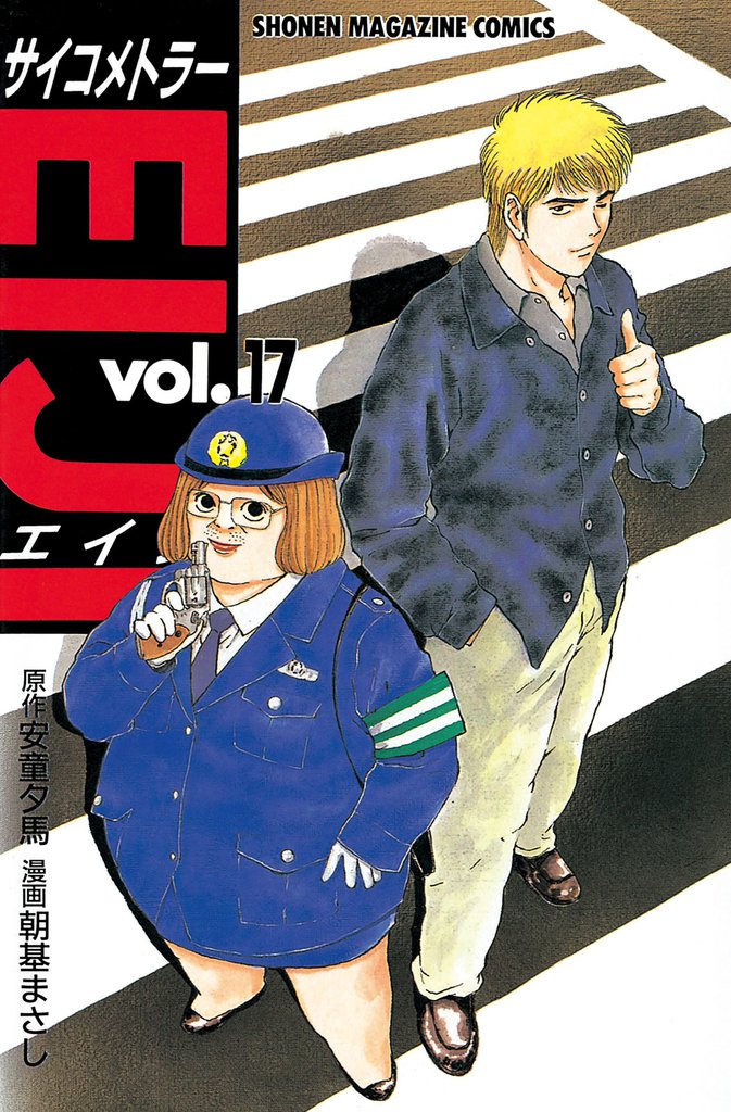 サイコメトラーＥＩＪＩ（１７）