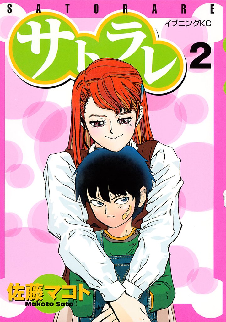 サトラレ(2)