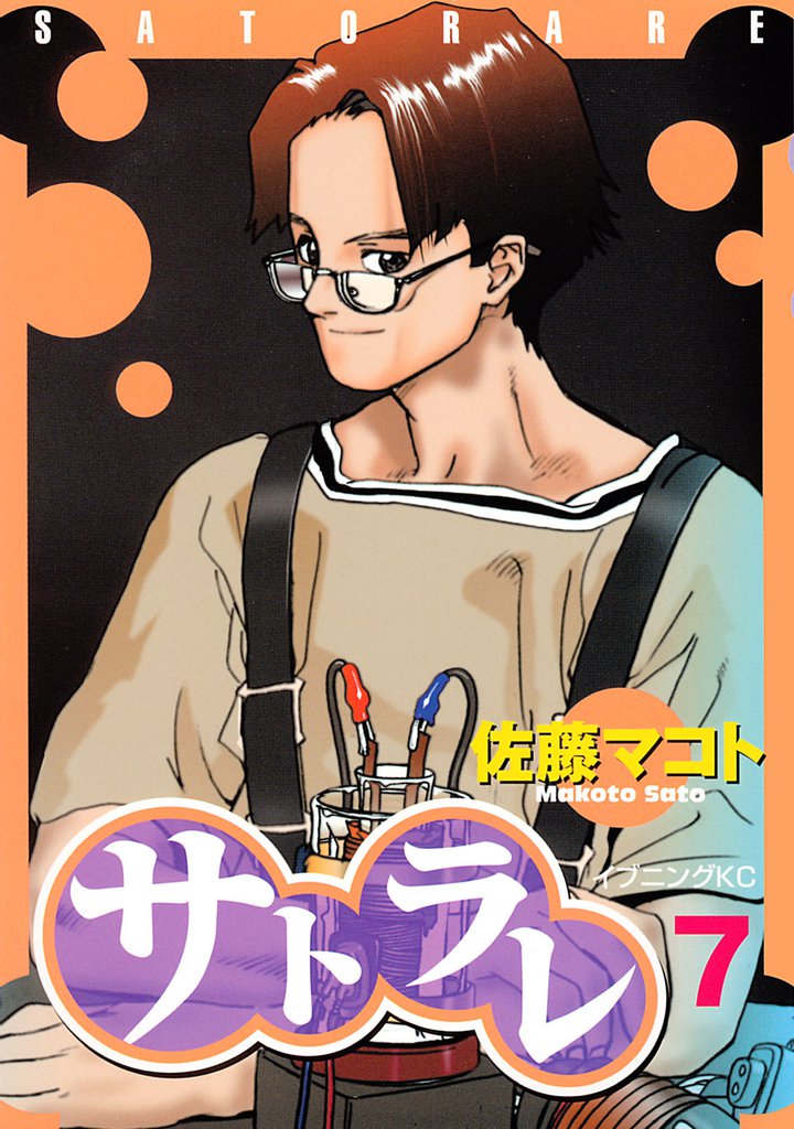 サトラレ(7)