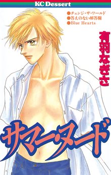 マンガ 電子書籍 サマー・ヌード の表紙画像