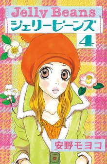 マンガ 電子書籍 ジェリービーンズ の表紙画像
