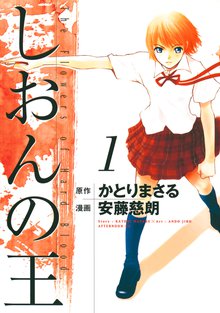 漫画 電子書籍 しおんの王 の表紙画像