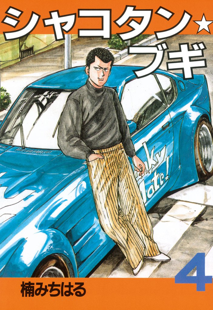 シャコタン☆ブギ（4） | 漫画全巻ドットコム