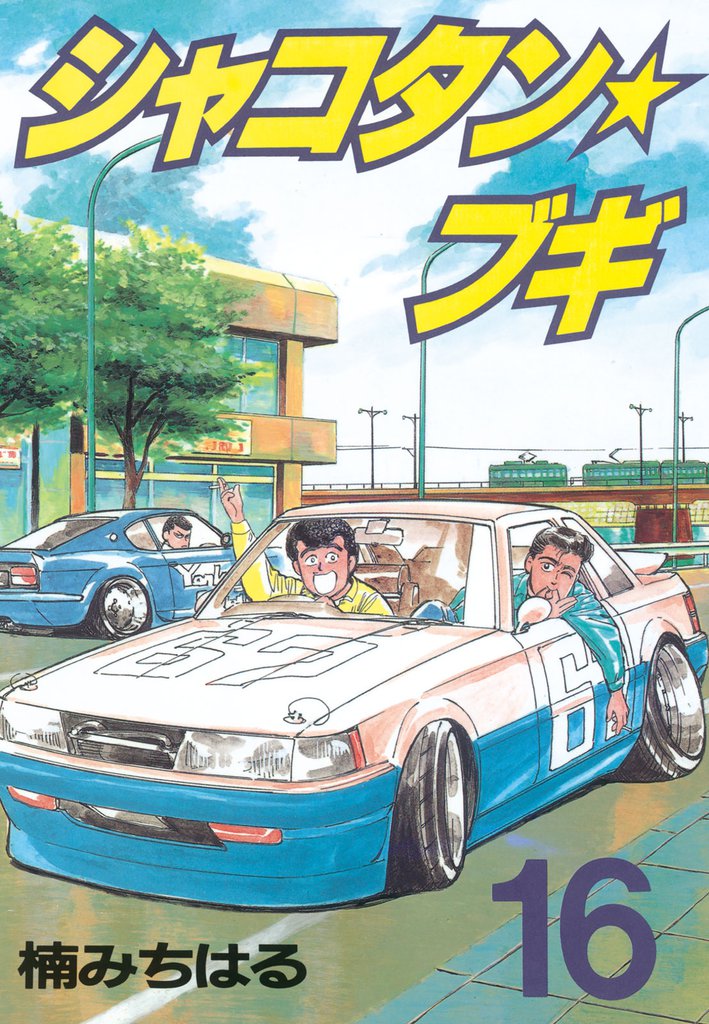 シャコタン☆ブギ（16） | 漫画全巻ドットコム