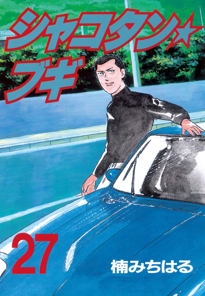 シャコタン☆ブギ（27） | 漫画全巻ドットコム