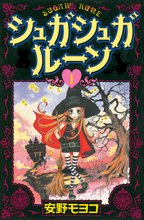漫画 電子書籍 シュガシュガルーン の表紙画像