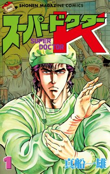 マンガ 電子書籍 スーパードクターＫ（1） の表紙画像
