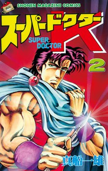 マンガ 電子書籍 スーパードクターＫ の表紙画像