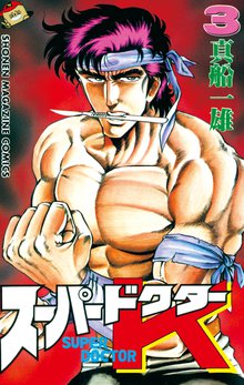 漫画 電子書籍 スーパードクターＫ の表紙画像