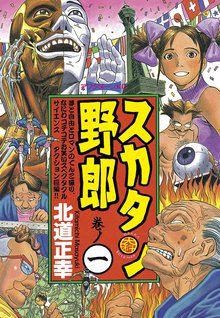 マンガ 電子書籍 スカタン野郎 の表紙画像