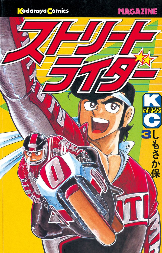 ストリートライダー 3 冊セット 最新刊まで