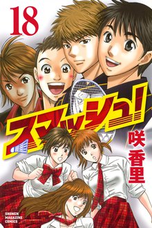 漫画 電子書籍 スマッシュ！ の表紙画像