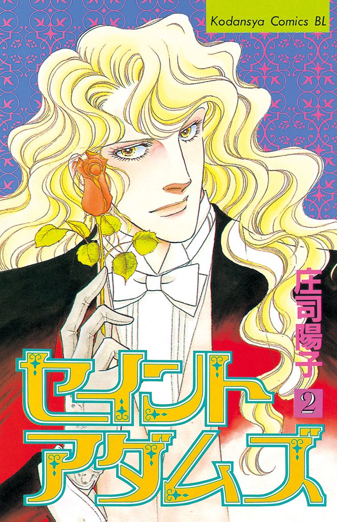 セイントアダムズ（２）