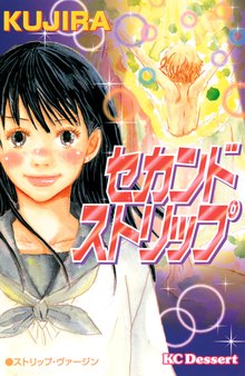 マンガ 電子書籍 セカンドストリップ の表紙画像