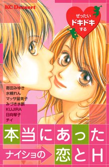 マンガ 電子書籍 ぜったいドキドキする本当にあったナイショの恋とＨ の表紙画像