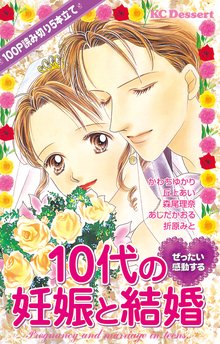 漫画 電子書籍 ぜったい感動する１０代の妊娠と結婚 の表紙画像