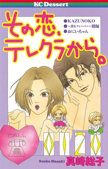 漫画 電子書籍 その恋、テレクラから。 の表紙画像