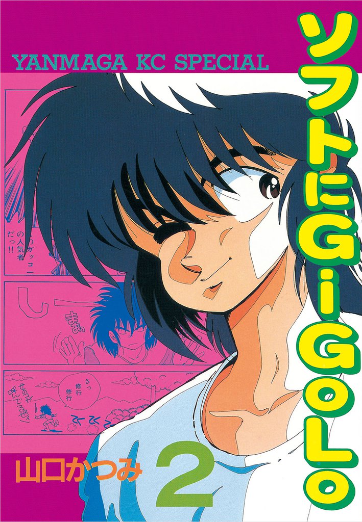 ソフトにGiGoLo