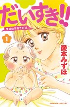 マンガ 電子書籍 だいすき！！～ゆずの子育て日記～ の表紙画像