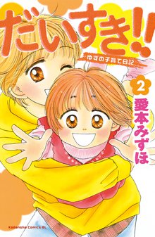 マンガ 電子書籍 だいすき！！～ゆずの子育て日記～ の表紙画像
