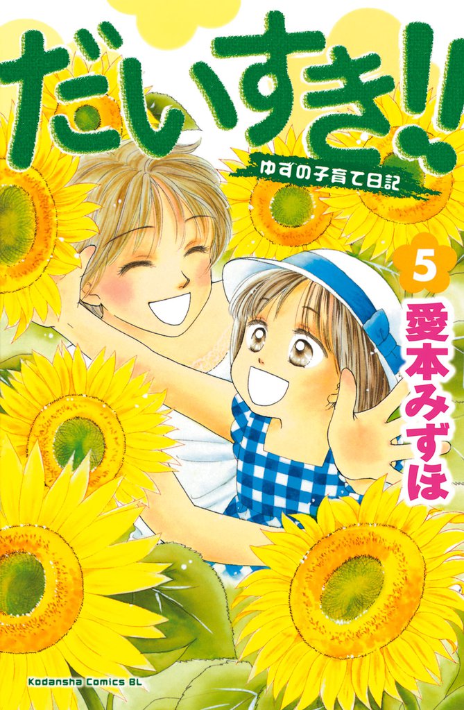 だいすき！！～ゆずの子育て日記～（５）